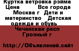 Куртка ветровка рэйма › Цена ­ 350 - Все города, Москва г. Дети и материнство » Детская одежда и обувь   . Чеченская респ.,Грозный г.